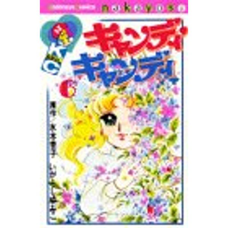 キャンディ・キャンディ (6) 講談社コミックスなかよし (280巻)