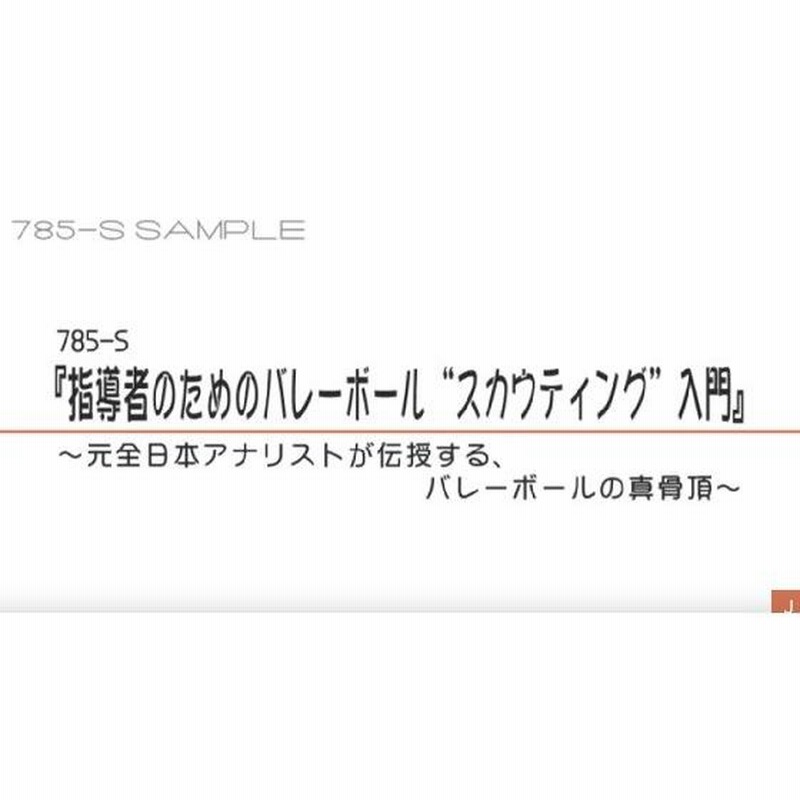 指導者のためのバレーボール“スカウティング”入門 DVD 吉田清司 データ