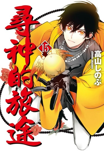 尋神的旅途（15）【TAAZE讀冊生活】