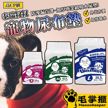 泰瑞叔叔 尿墊 尿布墊 厚款尿布 寵物尿布墊 外出用品 毛掌櫃寵物