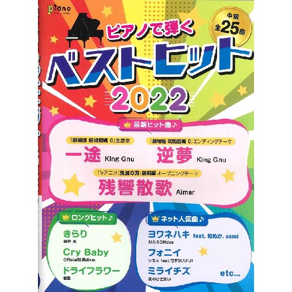 雑誌 月刊ピアノ2022年3月号増刊 ピアノで弾く べストヒット2022 ／ ヤマハミュージックメディア