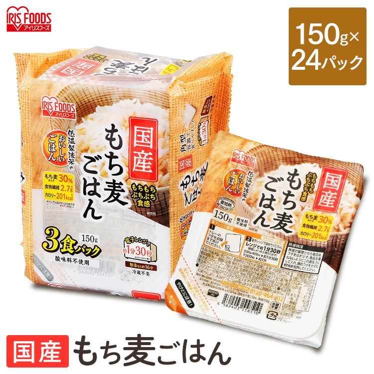 国産もち麦ごはん150g×24食 アイリスフーズ アイリスオーヤマ