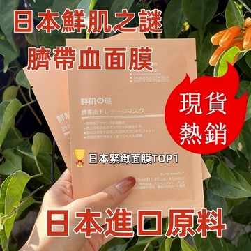 ❤️台灣熱銷❤️🔥【熱賣款】🔥日本鮮肌之謎面膜 補水保濕 水潤緊緻 臍帶血面膜 鮮肌之謎面膜 面膜 精華 小燈泡面膜