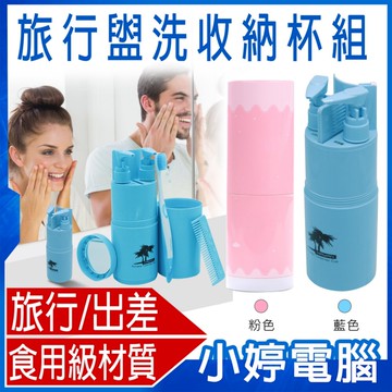 旅行盥洗收納杯組 食用級材質 小巧攜帶 功能齊全 通風乾燥 沐浴用品 牙刷