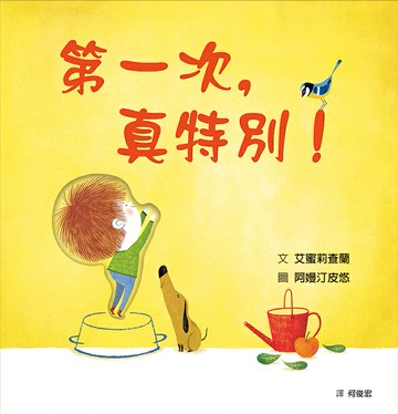 第一次，真特別！(SDG4優質教育 探索與成長)【城邦讀書花園】