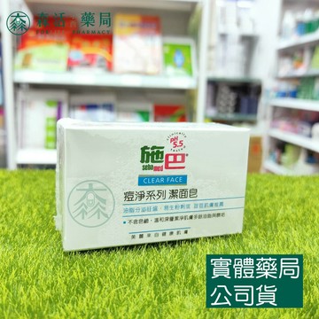 藥局現貨_[施巴sebamed]  痘淨系列 潔面皂 100g