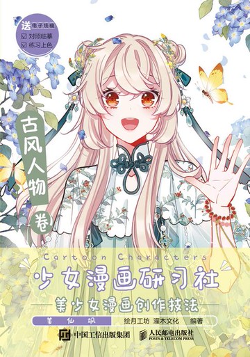 【電子書】少女漫画研习社 美少女漫画创作技法 古风人物卷