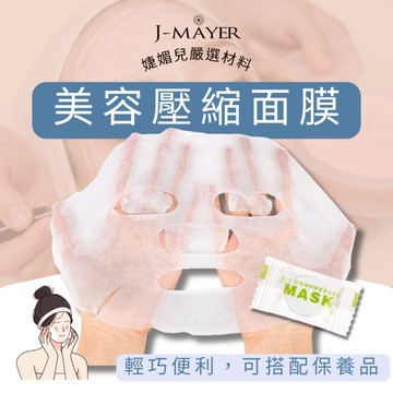 面膜 壓縮面膜 DIY面膜 蠶絲面膜 自然貼合 純棉面膜 面膜紙 超薄面膜 保濕補水 清潔保養 面膜粒 一次性壓縮面膜