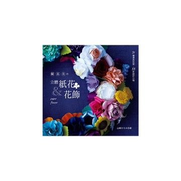 擬真美的立體紙花&花飾