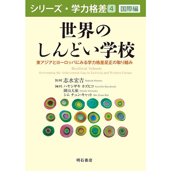 世界のしんどい学校 東アジアとヨーロッパにみる学力格差是正の取り組み