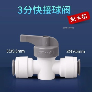 購滿99出貨 可開發票 淨水器球閥2分3分閥門過濾器開關快速接頭管子純水機全套通用配件