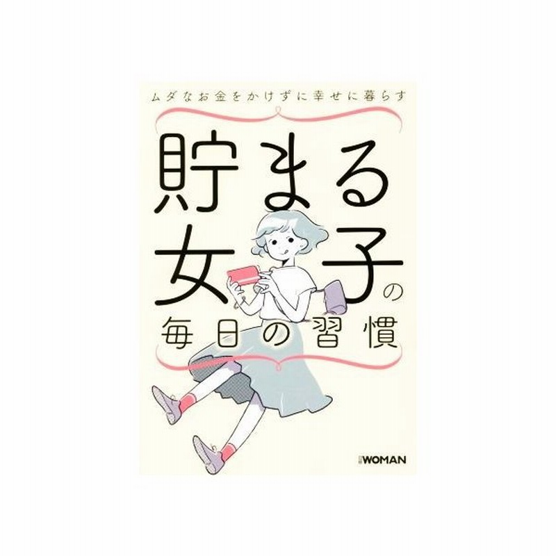 貯まる女子の毎日の習慣 ムダなお金をかけずに幸せに暮らす 日経ｗｏｍａｎ編集部 編者 通販 Lineポイント最大get Lineショッピング