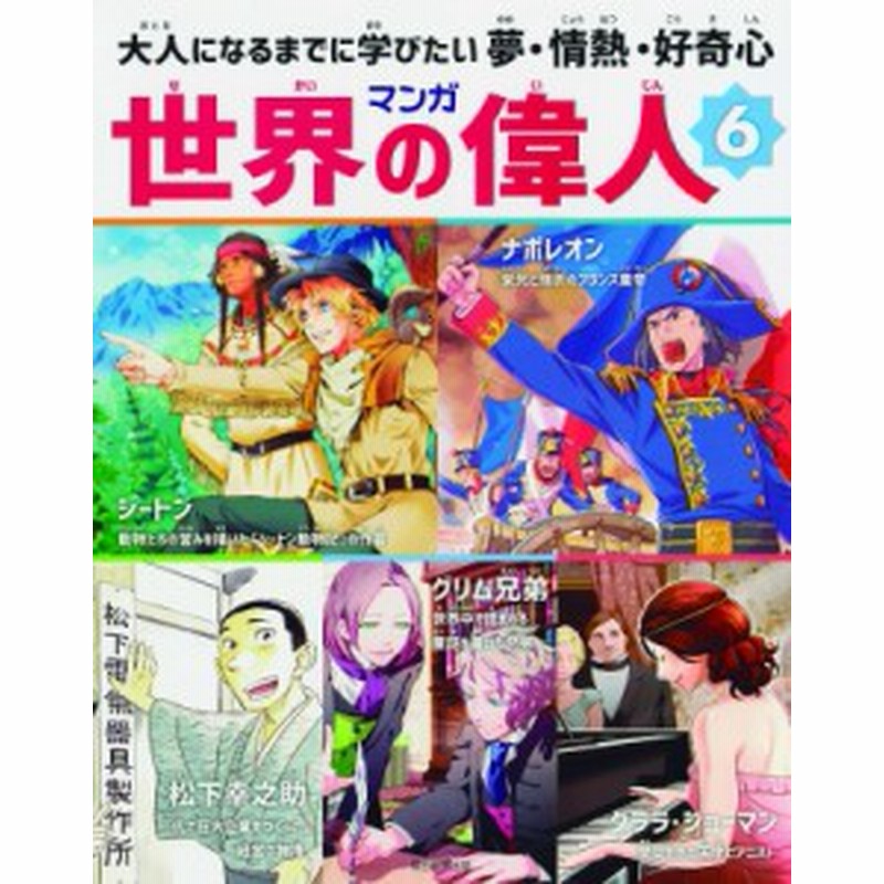 全集 双書 イセダイチケン マンガ世界の偉人 大人になるまでに学びたい夢 情熱 好奇心 6 シートン ナポレオン 松 通販 Lineポイント最大1 0 Get Lineショッピング