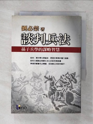 【書寶二手書T8／溝通_XJ8】談判兵法-孫子兵學的謀略智慧_劉必榮