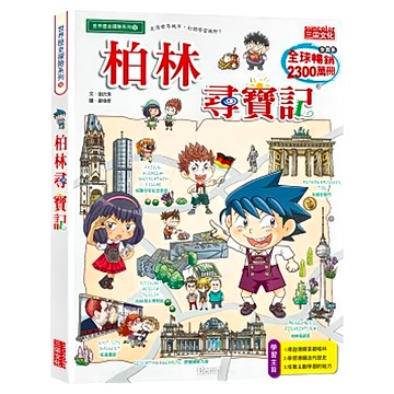 尋寶記58：柏林尋寶記 Set，世界歷史探險系列  1本