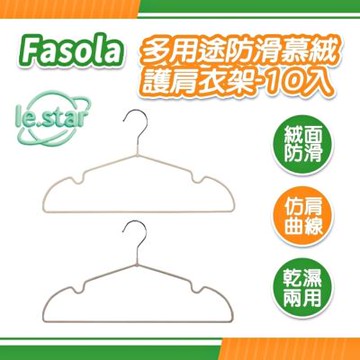 FaSoLa 多用途防滑慕絨護肩衣架-10入