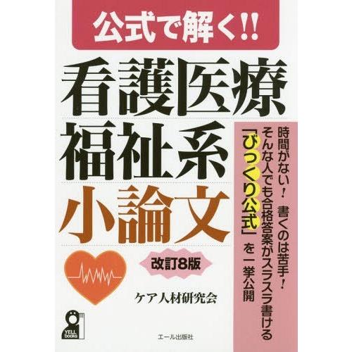 公式で解く 看護医療福祉系小論文