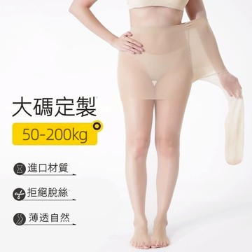 特大碼絲襪 200公斤 黑色絲襪 褲襪 透膚絲襪 性感絲襪 連褲襪 光腿神器 夏季薄款 不掉檔 防勾絲