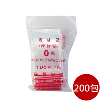 箱購【PE夾鏈袋】200包0號6X4cm夾鏈袋100入/包(收藏袋 保鮮袋 零錢袋 密封袋
