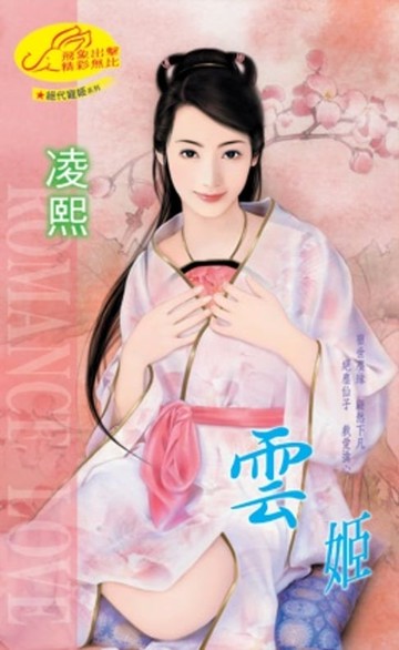 【電子書】雲姬【絕代寵姬】系列