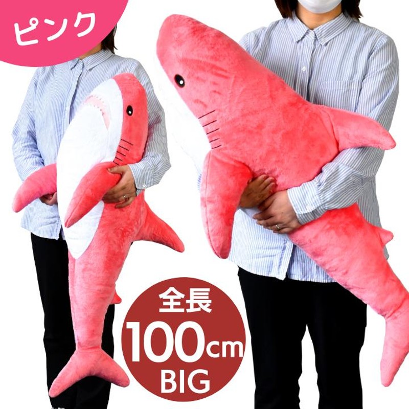 プレゼント ふかもふBIG さめ ぬいぐるみ 100cm 鮫 サメ ホオジロザメ