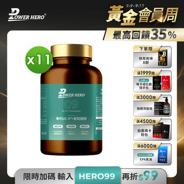 專利UC-II®+葡萄糖胺（60顆）【11盒】