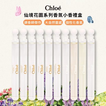 【Chloe 】仙境花園系列香氛小香禮盒 (4mlx10支) -CH-1【平輸版】
