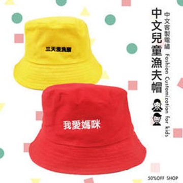 兒童中文防曬漁夫帽│漁夫帽中文客製電繡【ES00020】