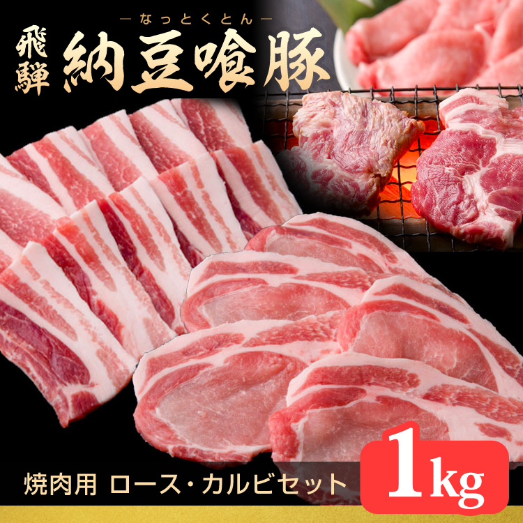 ギフト なっとく豚 焼肉用ロース カルビ 1kgセット 各500g 納豆喰豚 天狗 飛騨 なっとくとん キャンプ バーベキュー