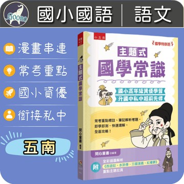 五南 主題式國學常識｜國小國語教材｜國語資優 國學常識 私中先修 文學常識 國文閱讀｜國學特訓班｜Gooro夠了參考書店