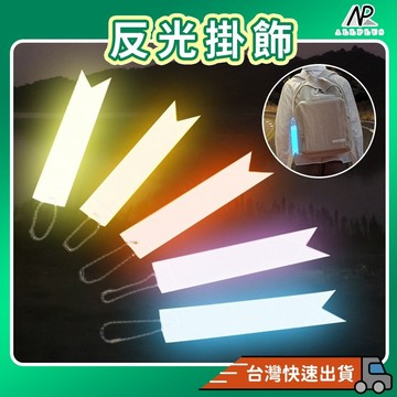 『台灣24H出貨』PVC反光條 防水反光警示條 安全反光 反光條吊飾 反光片片 反光掛件 反光警示條 安全警示 登山配件