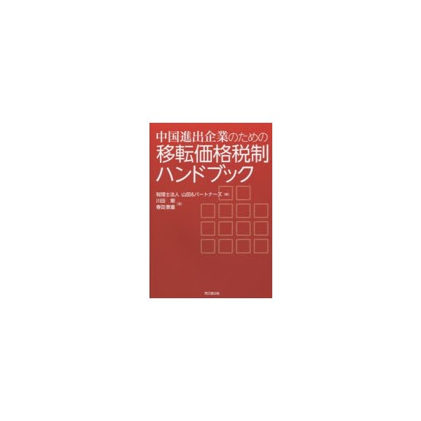 中国進出企業のための移転価格税制ハンドブック