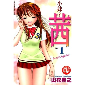 小妹~茜~ (1)_Readmoo 讀墨電子書