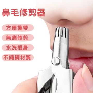 🔥台灣當天出貨 隔日到貨🔥 鼻毛修剪器 鼻毛剪 鼻毛器 鼻毛器 修毛刀 鼻毛鉗 手動鼻毛器 剪鼻毛修鼻毛