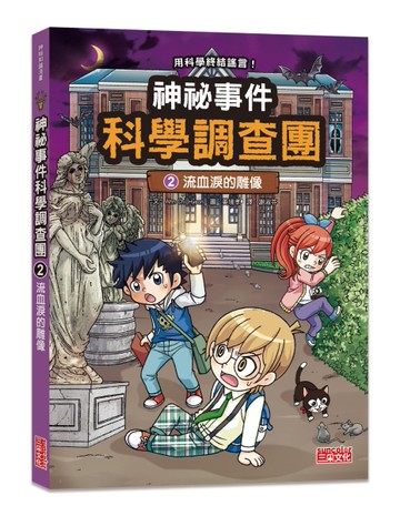 神祕事件科學調查團（2）：流血淚的雕像