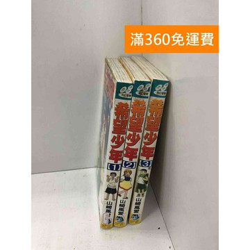 【雷根360免運】【送贈品】漫畫 希望少年 1-3集(完) #七成新 #九成新【P-JU9】