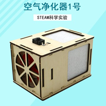 空氣凈化器1號 stem科學玩具學生創意手工小發明小制作模型材料包