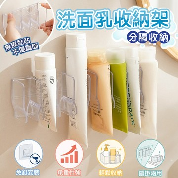 洗面乳收納架 免釘壁掛 四格分隔 牙膏收納架 浴室收納架 洗手台收納 背膠黏貼 擺掛兩用 管狀物收納 洗漱用品收納