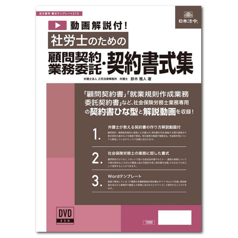 ビジネスフォーム 日本法令 動画解説付 社労士のための顧問契約・業務