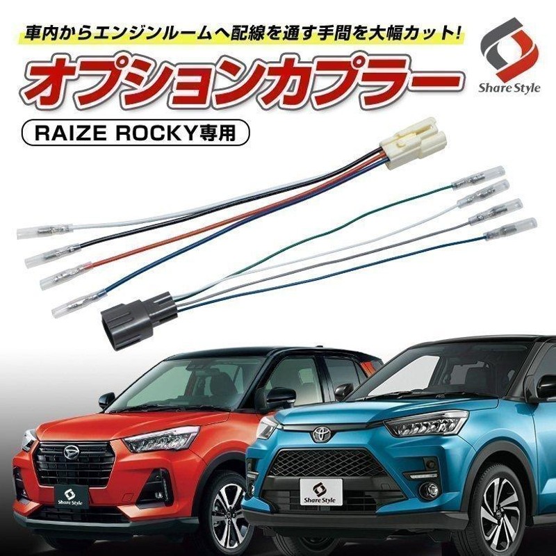 出荷 ライズ ロッキー レックス 専用 オプションカプラー 電源 配線取り出し バイパス 加工不要 シェアスタイル - tokyo-bunka.com