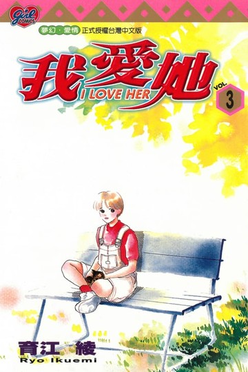 【電子書】I LOVE HER～我愛她～ (3)