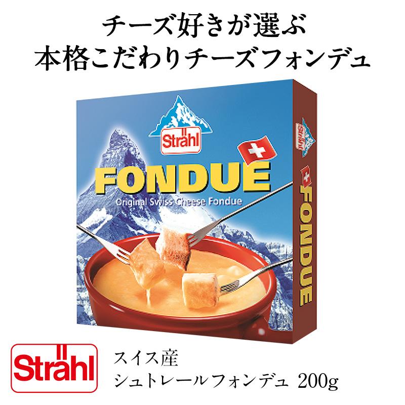 スイス産シュトレールフォンデュ200g［冷蔵 冷凍可］