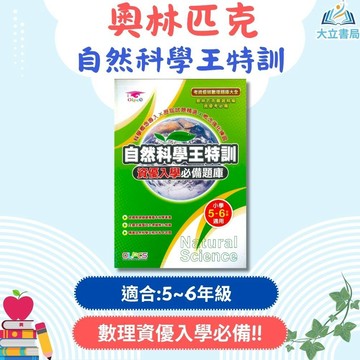 奧林匹克國小【自然科學王特訓】資優入學必備題庫｜適用5~6年級｜附解答｜國小自然科學 國小資優教材 科學概念練習【升國中/私中教材】●大立書局●