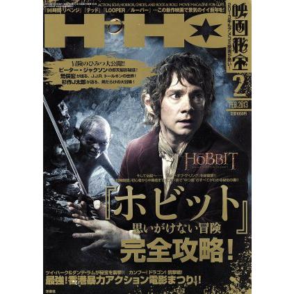 映画秘宝(２０１３年２月号) 月刊誌／洋泉社