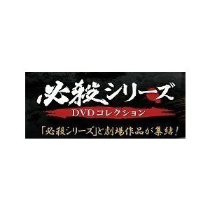 必殺シリーズ DVD 37号~42号 デアゴスティーニ