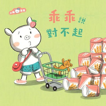 【有聲書】小豬乖乖：乖乖說對不起