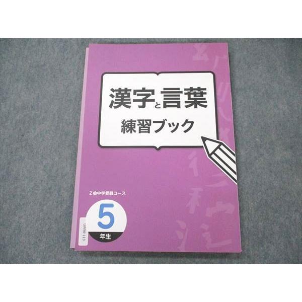 UW96-113 Z会 小5 国語 漢字と言葉 練習ブック Z会中学受験コース 未使用 13S1B