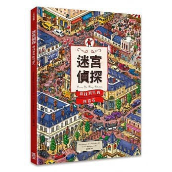 三采  迷宮偵探：尋找消失的迷宮石  大醬童書專賣店