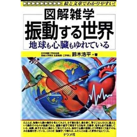 振動する世界 地球も心臓もゆれている　図解雑学　絵と文章でわかり   ナツメ社 鈴木浩平（単行本（ソフトカバー）） 中古