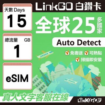 LINKGO白鑽卡 全球25國 eSIM卡 15天上網卡 總流量1GB(全球網卡 亞太區 紐西蘭 澳洲 通行無限)